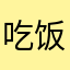 吃饭的小团体