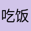 吃饭的时候不饿i