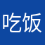 吃饭的春天