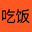 吃饭的春风吹热风吹热风