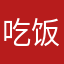 吃饭睡觉不锻炼