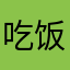 吃饭睡觉打豆豆～～～