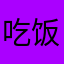 吃饭睡觉r