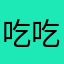 吃饭能否拿下 吃n x n