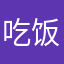吃饭该不该奋斗的