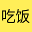 吃饭都会有