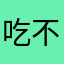 吃饭都非常 v 不好分歧