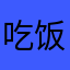 吃饭饭啦