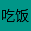 吃饭饭.睡觉觉