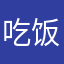 吃饭（）