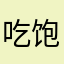 吃饱了困