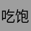 吃饱了就不饿了吧