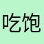 吃饱了撑着.