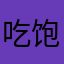 吃饱了睡睡饱了再吃