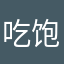 吃饱了，不吃了