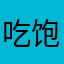 吃饱佳伟好djsm