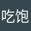 吃饱喝好没烦恼