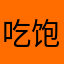 吃饱大力士