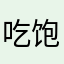 吃饱饭就睡觉呀
