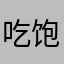 吃饱饱噜hh