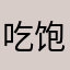 吃饱饱J¥