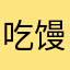 吃馒头么