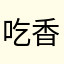 吃香不要太难看！