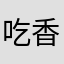 吃香菜的，吃的！