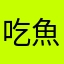 吃魚喵