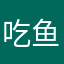 吃鱼吃羊