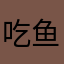 吃鱼吃虾仁