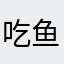 吃鱼小婷