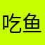 吃鱼的猫儿池霸霸
