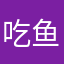 吃鱼的虎纹