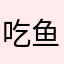 吃鱼评论条