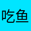 吃鱼香肉丝里