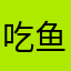 吃鱼鱼ovo