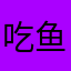 吃鱼YU