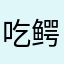 吃鳄鱼的鳄梨