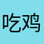 吃鸡了要评讲？就是给你一星