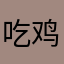 吃鸡今天倒闭了吗