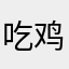 吃鸡吃哆嗦