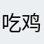 吃鸡大作战