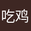 吃鸡大王谈逸轩