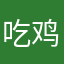 吃鸡山驴逼逼逼