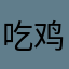吃鸡必备