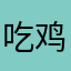 吃鸡游戏倒闭
