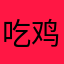 吃鸡的丑小鸭