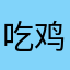 吃鸡的大象