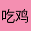 吃鸡老吴的老婆